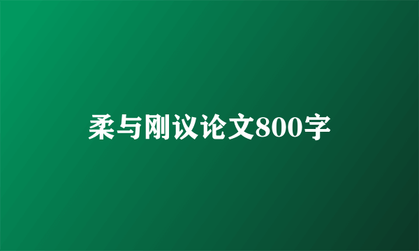 柔与刚议论文800字
