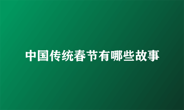 中国传统春节有哪些故事