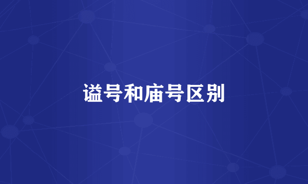 谥号和庙号区别