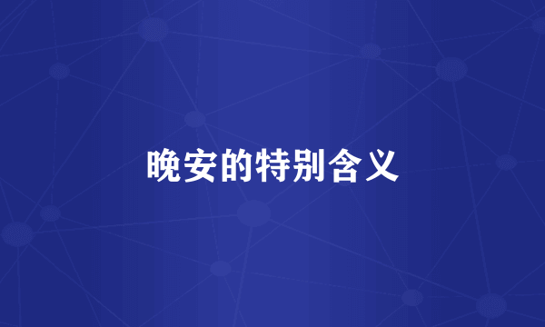 晚安的特别含义