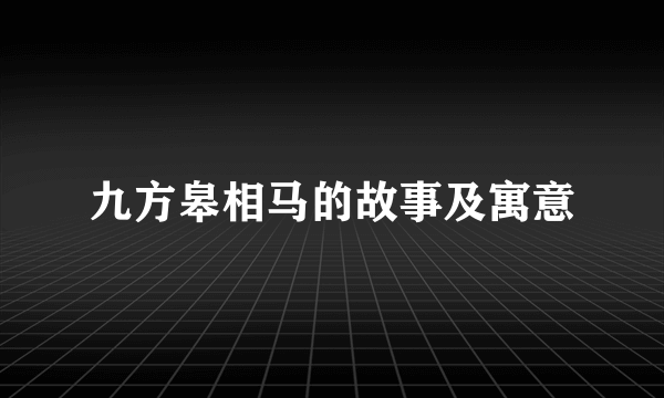 九方皋相马的故事及寓意
