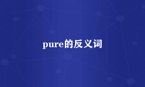 pure的反义词
