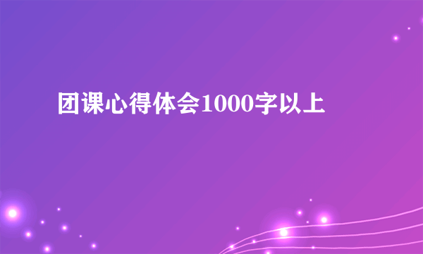 团课心得体会1000字以上