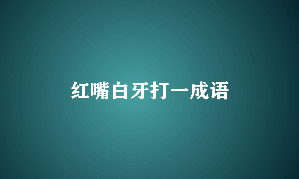 红嘴白牙打一成语