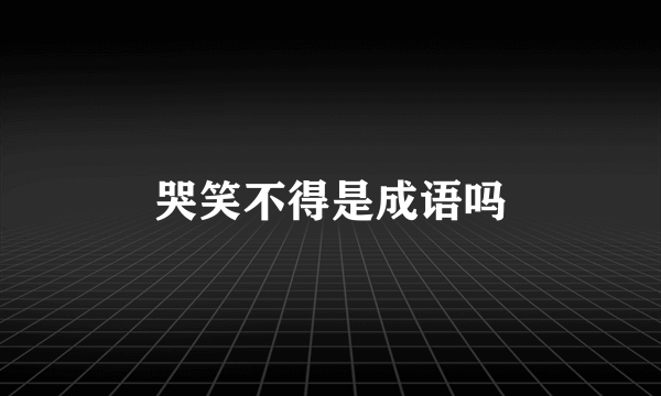 哭笑不得是成语吗
