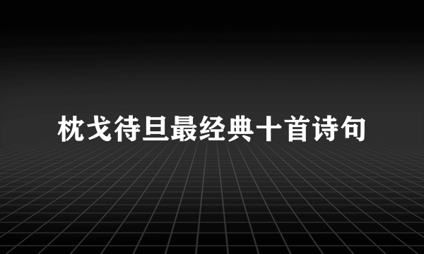 枕戈待旦最经典十首诗句
