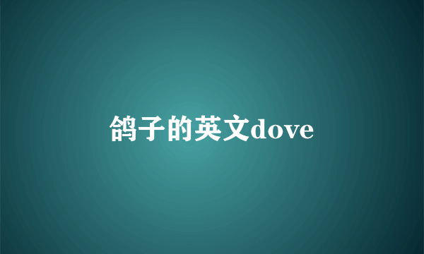 鸽子的英文dove
