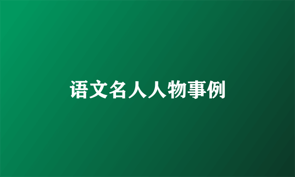 语文名人人物事例