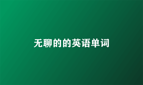 无聊的的英语单词