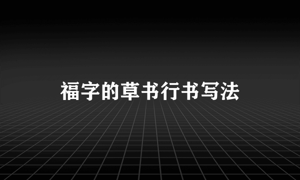 福字的草书行书写法