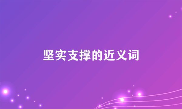 坚实支撑的近义词