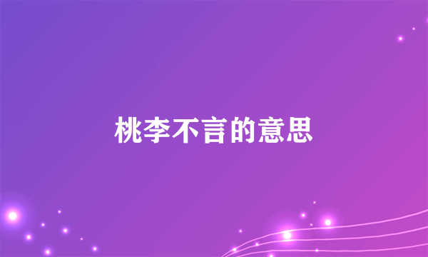 桃李不言的意思