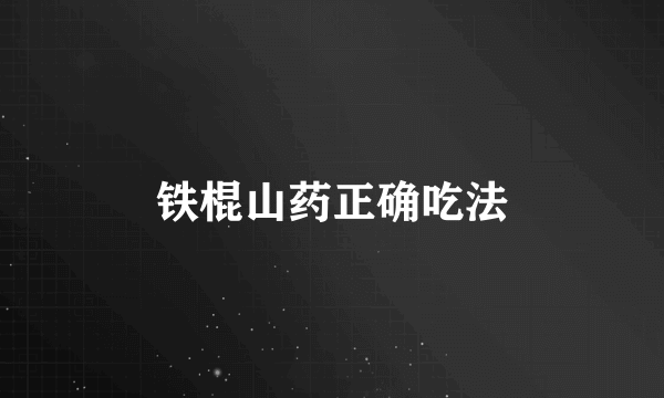 铁棍山药正确吃法