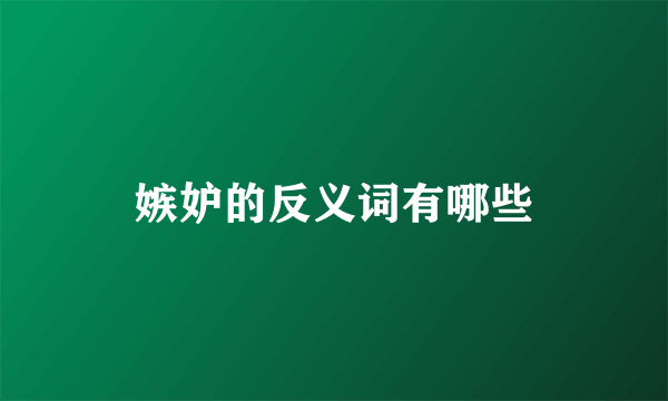 嫉妒的反义词有哪些