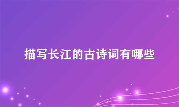 描写长江的古诗词有哪些