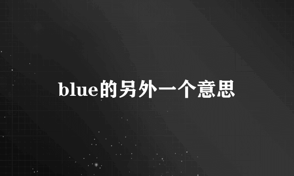 blue的另外一个意思
