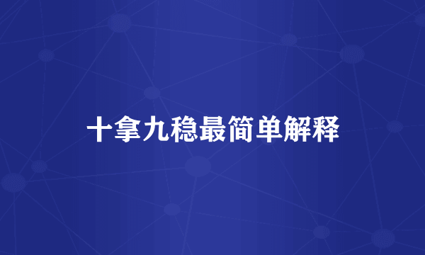 十拿九稳最简单解释