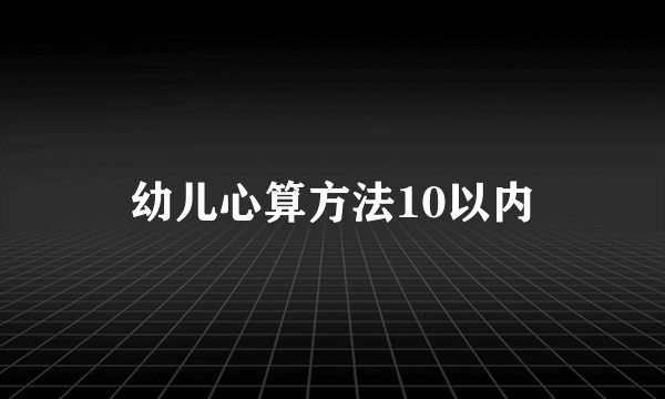 幼儿心算方法10以内