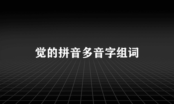 觉的拼音多音字组词