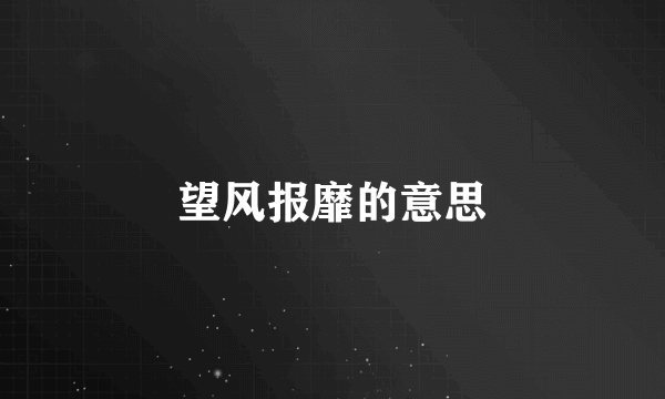望风报靡的意思