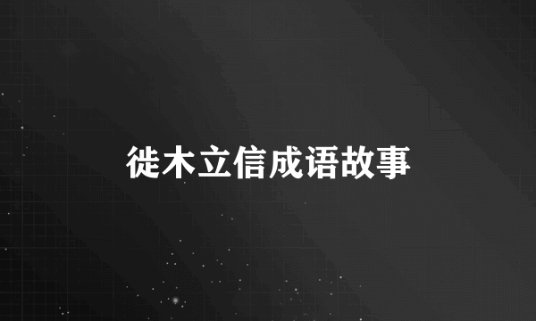 徙木立信成语故事