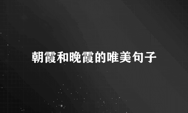 朝霞和晚霞的唯美句子