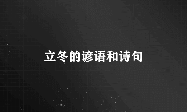立冬的谚语和诗句