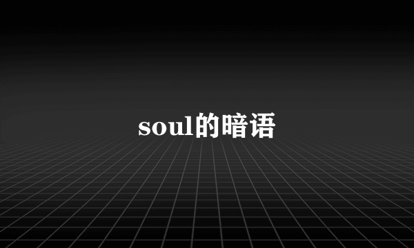 soul的暗语