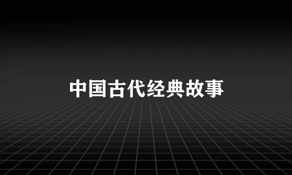 中国古代经典故事