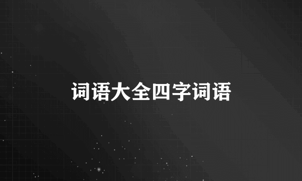 词语大全四字词语