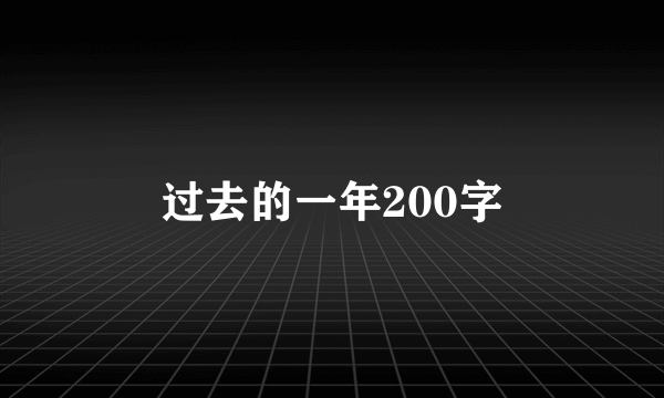 过去的一年200字
