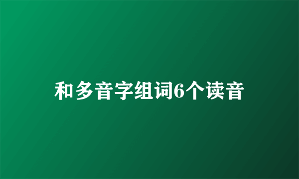和多音字组词6个读音