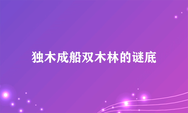 独木成船双木林的谜底