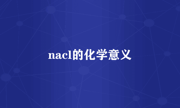 nacl的化学意义