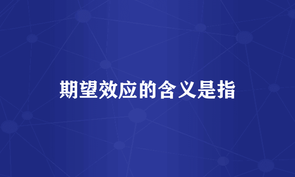 期望效应的含义是指
