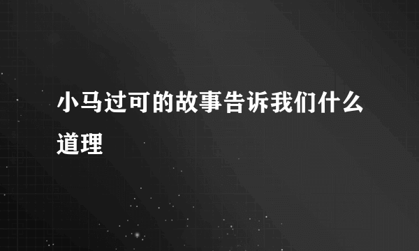 小马过可的故事告诉我们什么道理