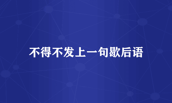 不得不发上一句歇后语