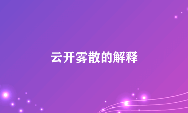 云开雾散的解释
