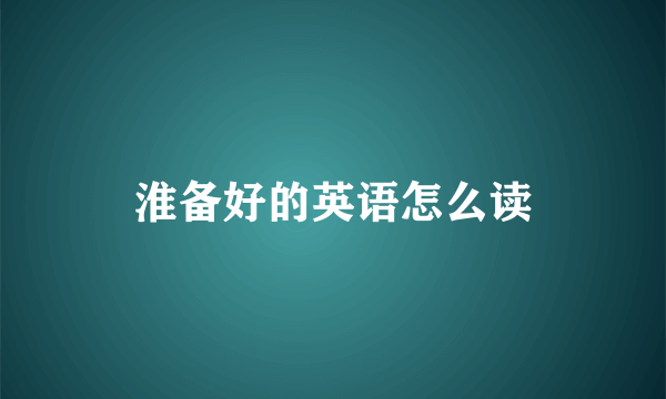 淮备好的英语怎么读