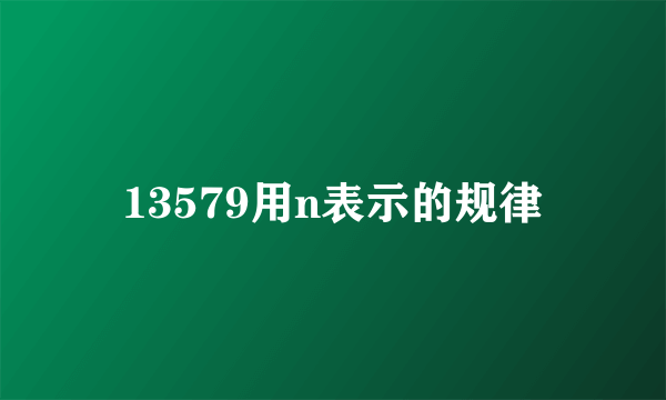 13579用n表示的规律