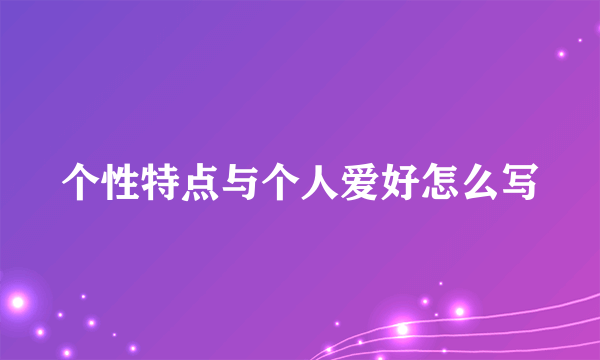 个性特点与个人爱好怎么写