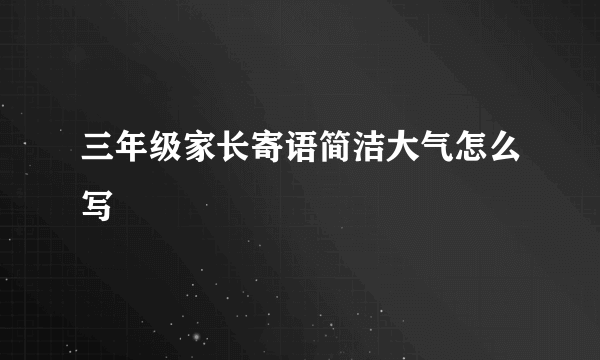 三年级家长寄语简洁大气怎么写