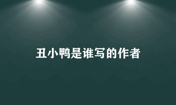 丑小鸭是谁写的作者