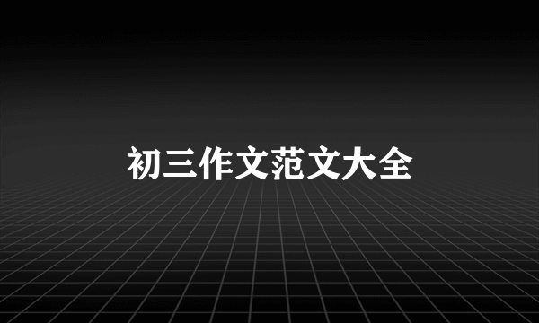 初三作文范文大全