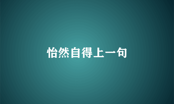 怡然自得上一句