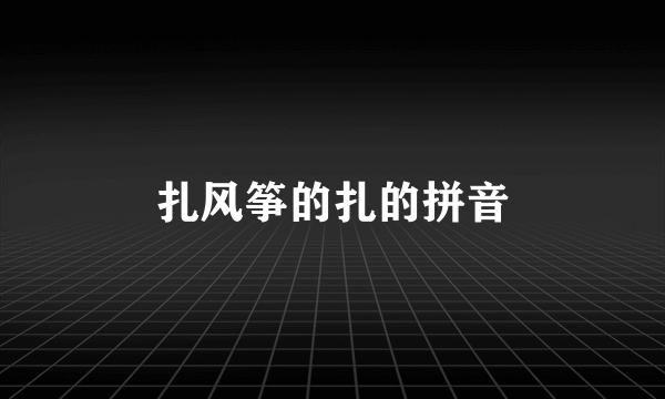 扎风筝的扎的拼音