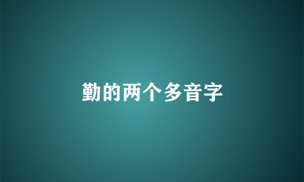 勤的两个多音字