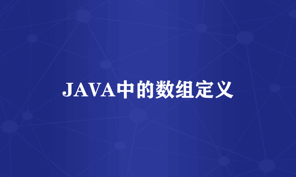 JAVA中的数组定义
