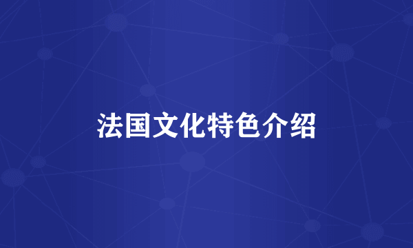 法国文化特色介绍
