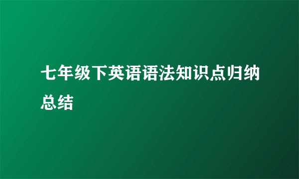 七年级下英语语法知识点归纳总结